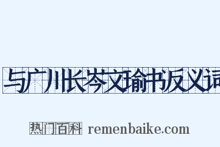与广川长岑文瑜书反义词是什么意思的图片